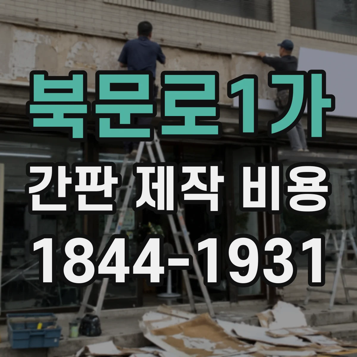 북문로1가 간판 제작 비용