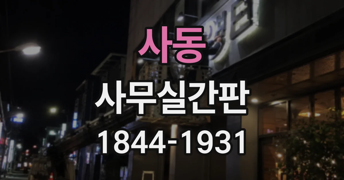 사동 사무실간판