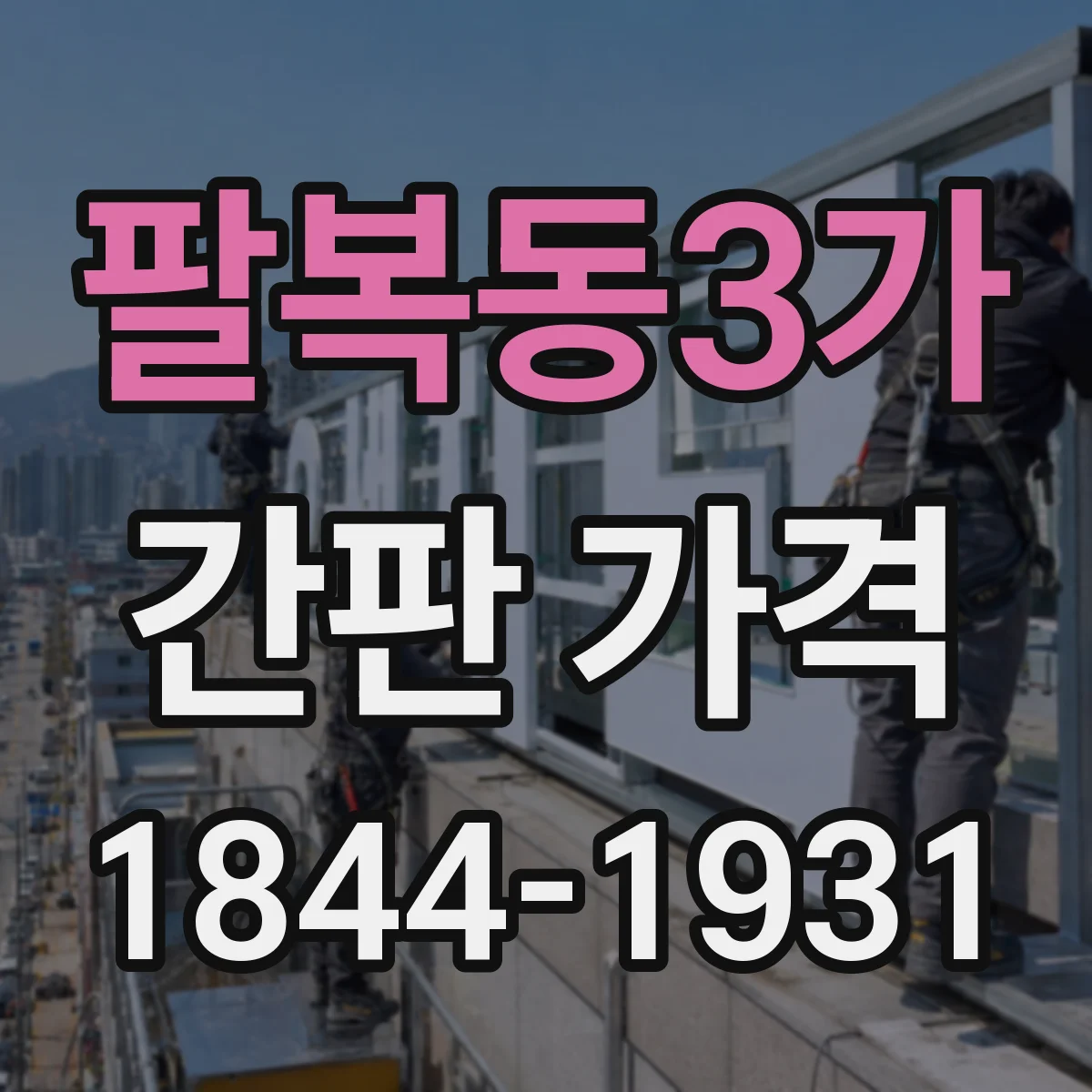 팔복동3가 간판 가격