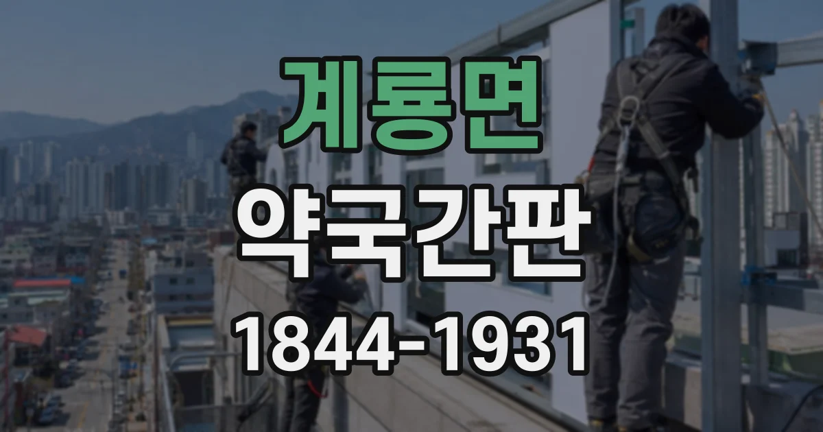 계룡면 약국간판