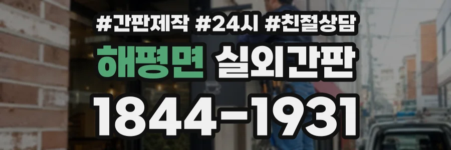 해평면 실외간판 상담 전화 1844-1931