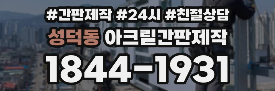 성덕동 아크릴간판제작 상담 전화 1844-1931