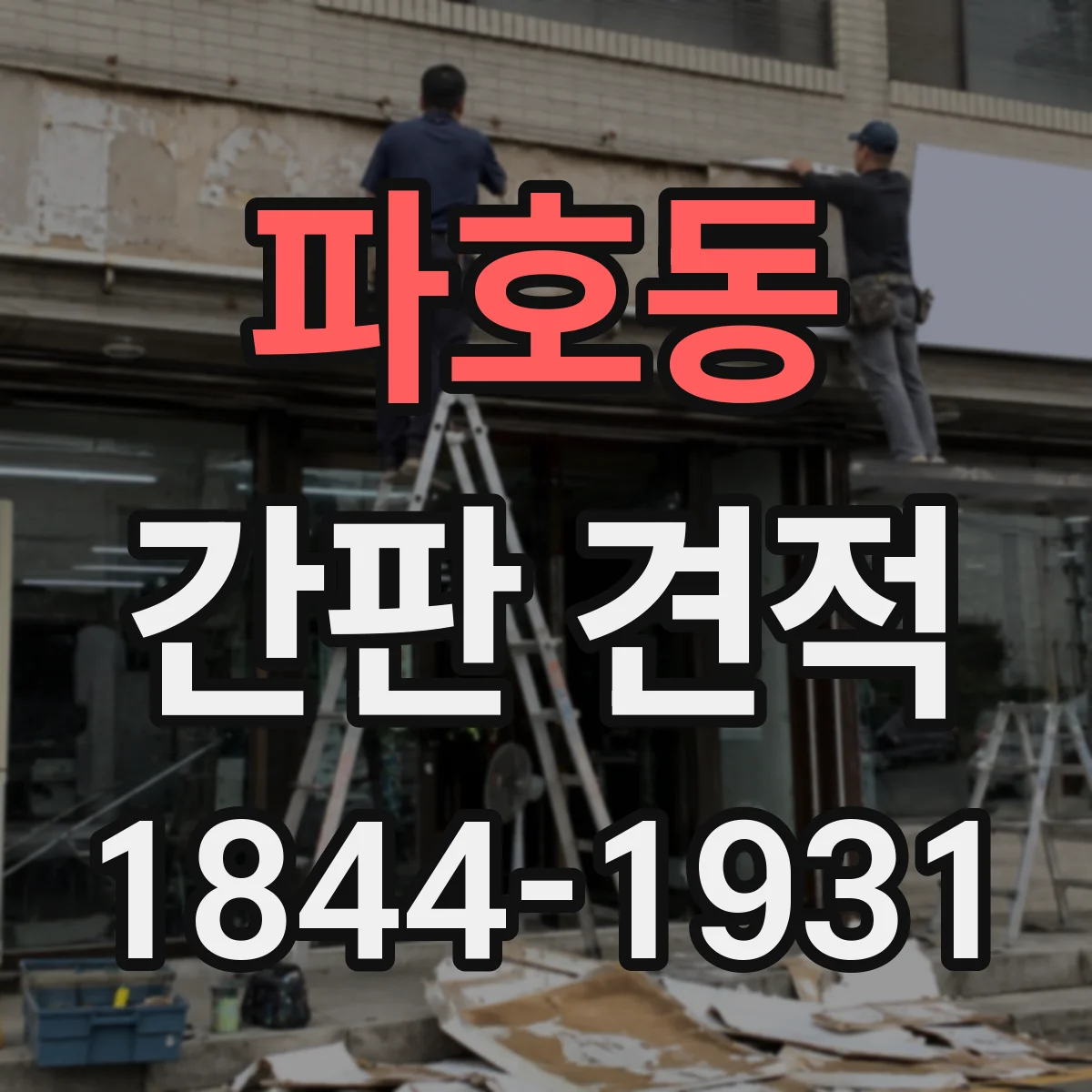 파호동 간판 견적