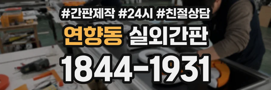 연향동 실외간판 상담 전화 1844-1931