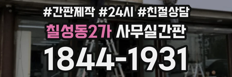 칠성동2가 사무실간판 상담 전화 1844-1931