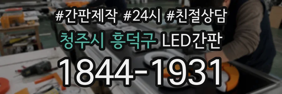 청주시 흥덕구 LED간판 상담 전화 1844-1931