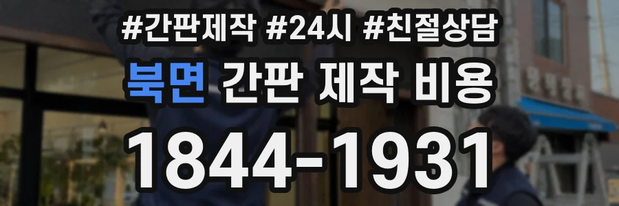 북면 간판 제작 비용