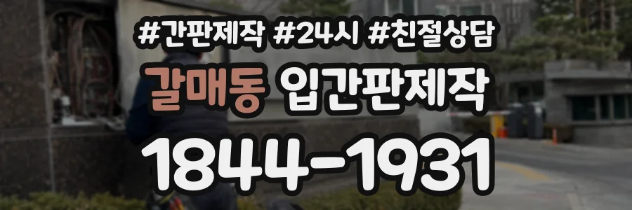 갈매동 입간판제작 상담 전화 1844-1931