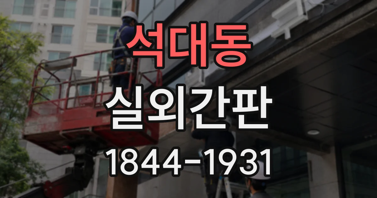 석대동 실외간판
