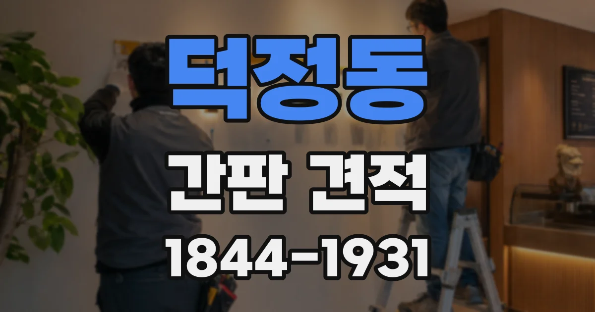 덕정동 간판 견적