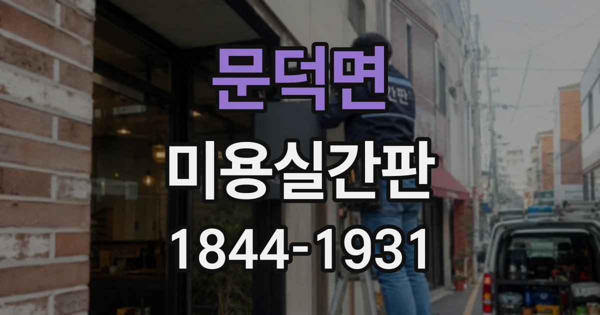 문덕면 미용실간판