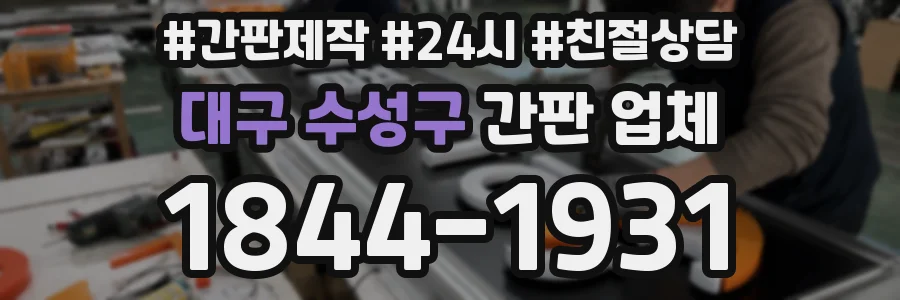 대구 수성구 간판 업체