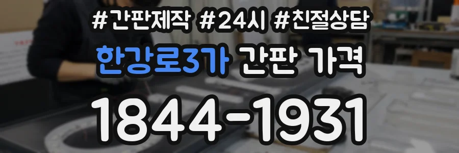 한강로3가 간판 가격