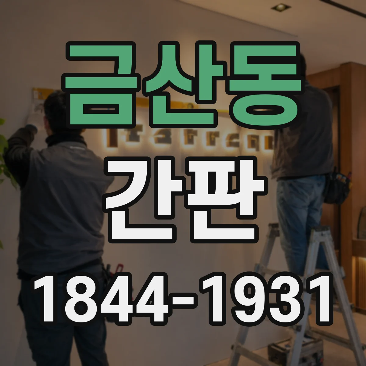 금산동 간판