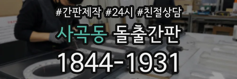 사곡동 돌출간판 상담 전화 1844-1931