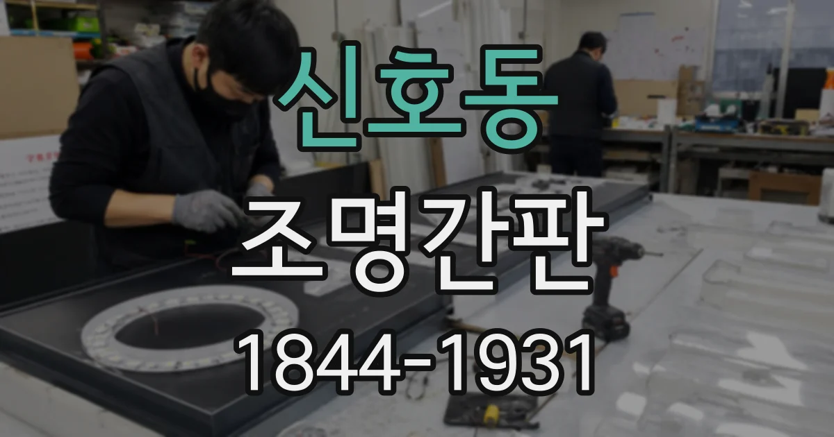 신호동 조명간판