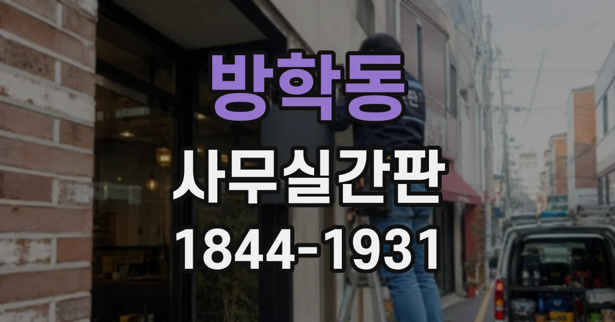 방학동 사무실간판