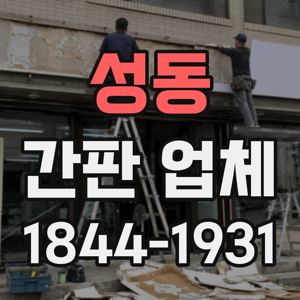 성동 간판 업체