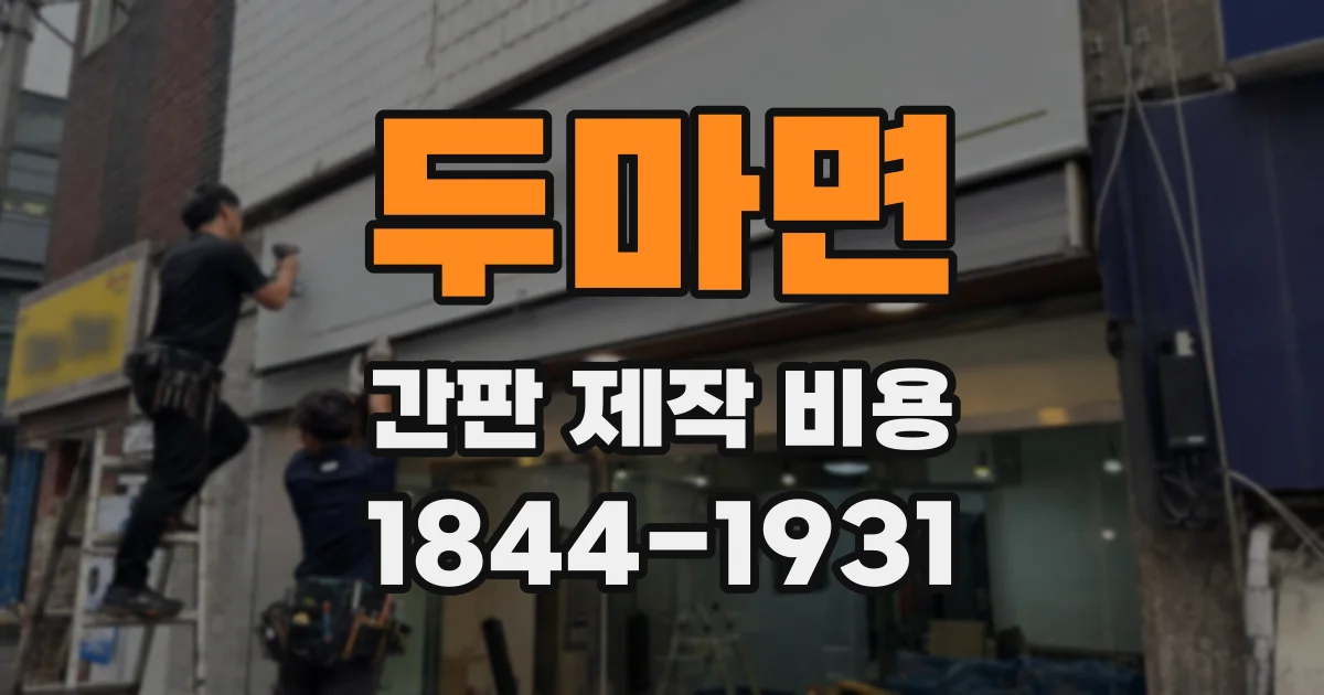 두마면 간판 제작 비용