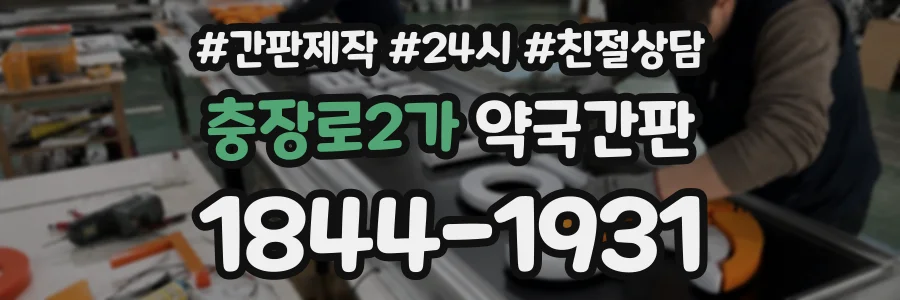 충장로2가 약국간판 상담 전화 1844-1931