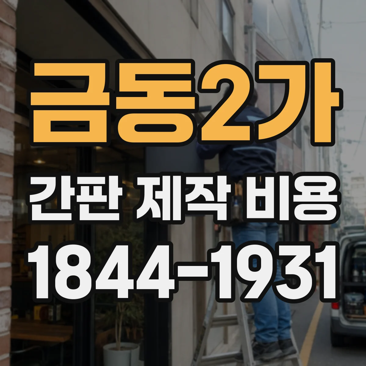 금동2가 간판 제작 비용