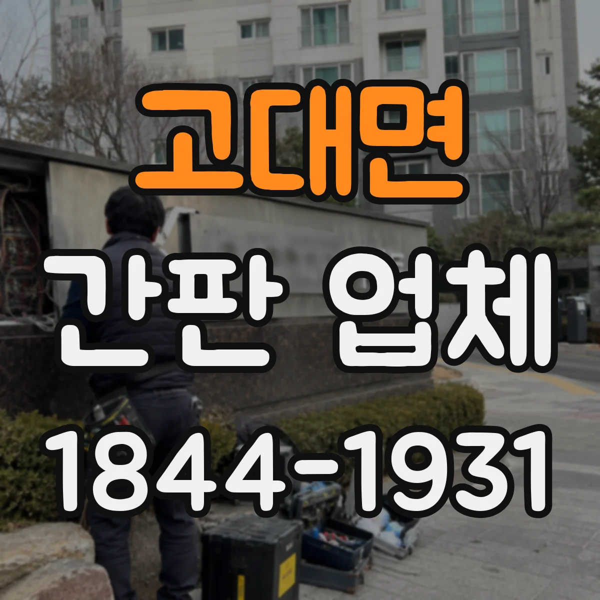 고대면 간판 업체