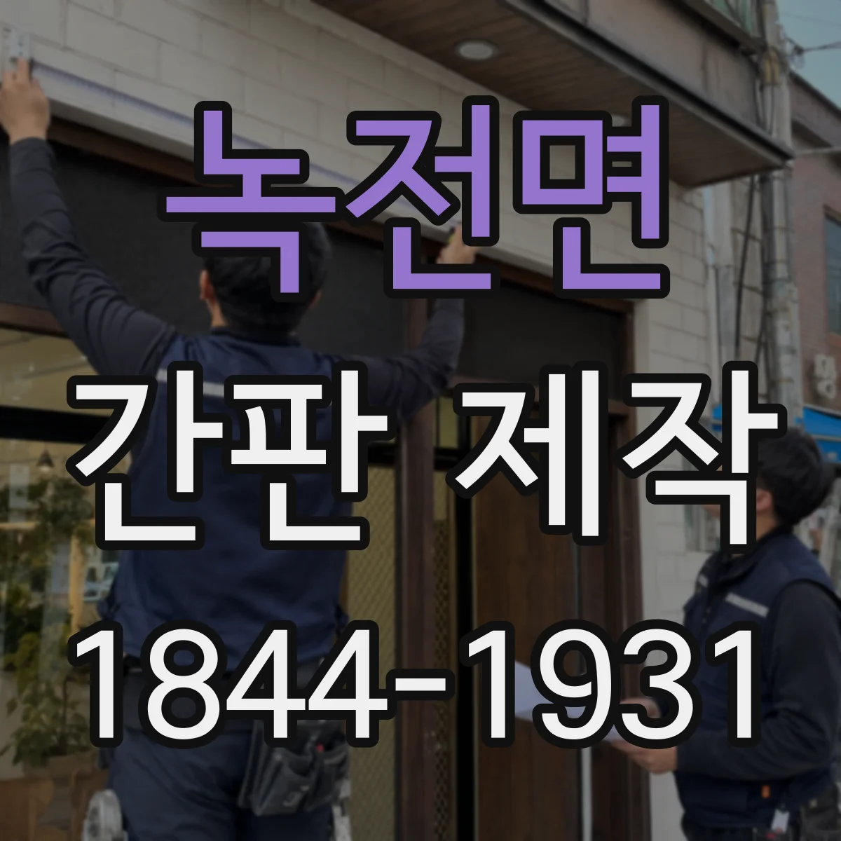 녹전면 간판 제작