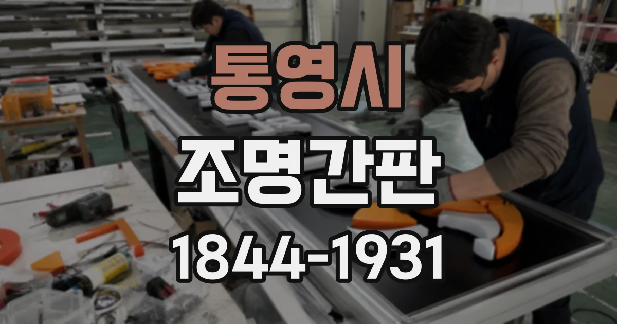 통영시 조명간판