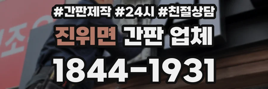 진위면 간판 업체