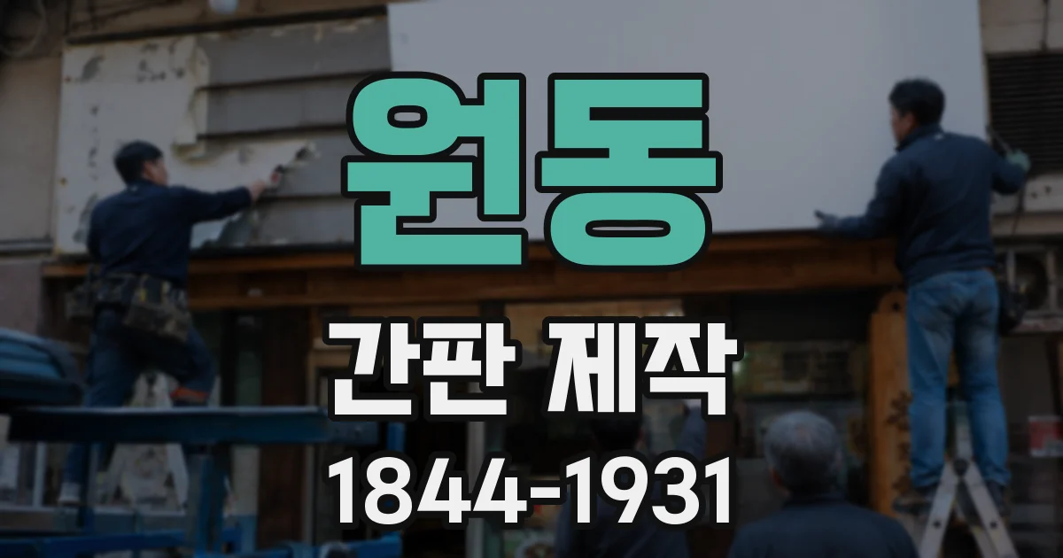 원동 간판 제작