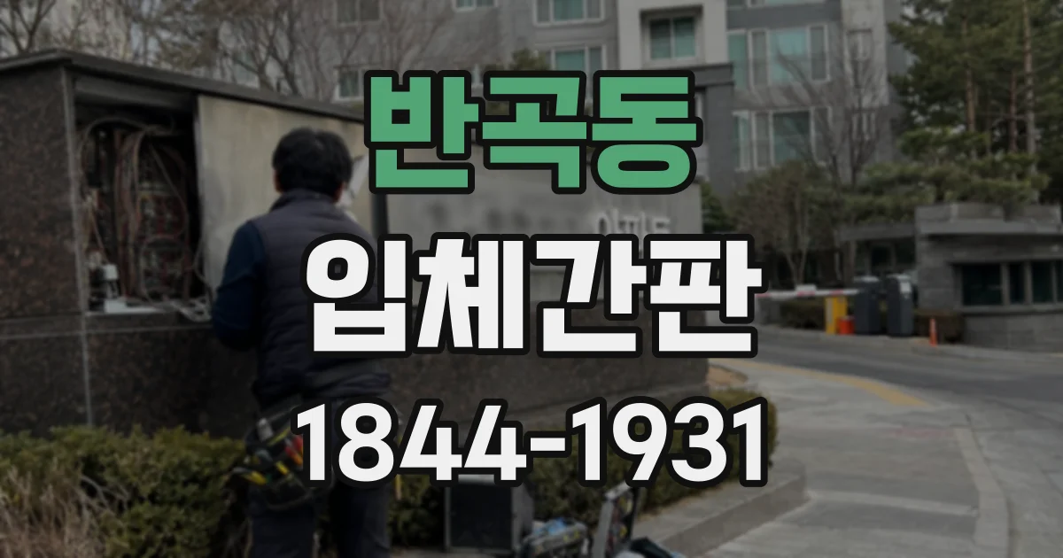 반곡동 입체간판