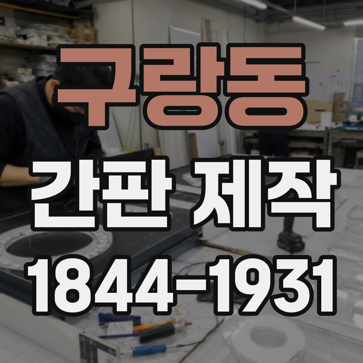 구랑동 간판 제작