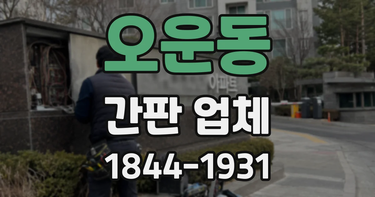 오운동 간판 업체
