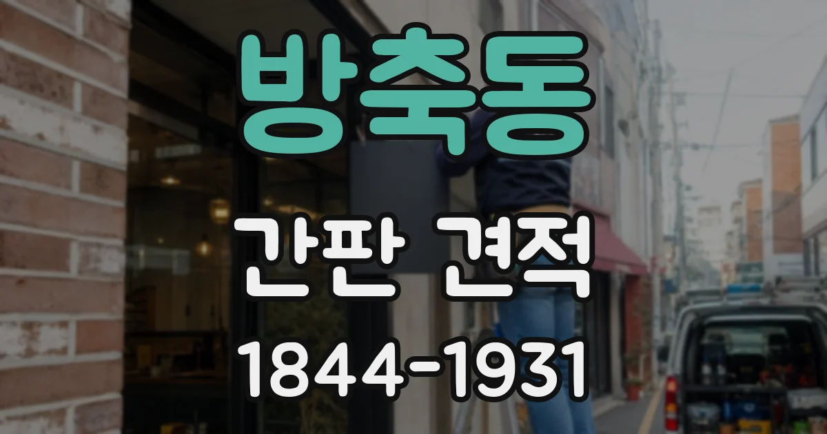 방축동 간판 견적