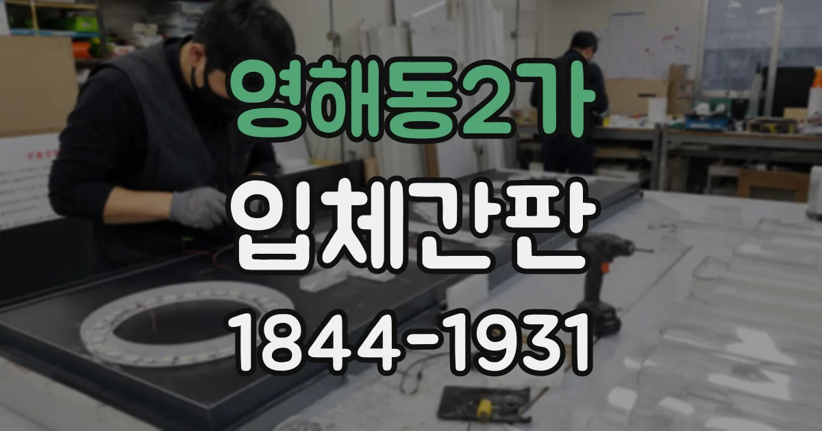 영해동2가 입체간판