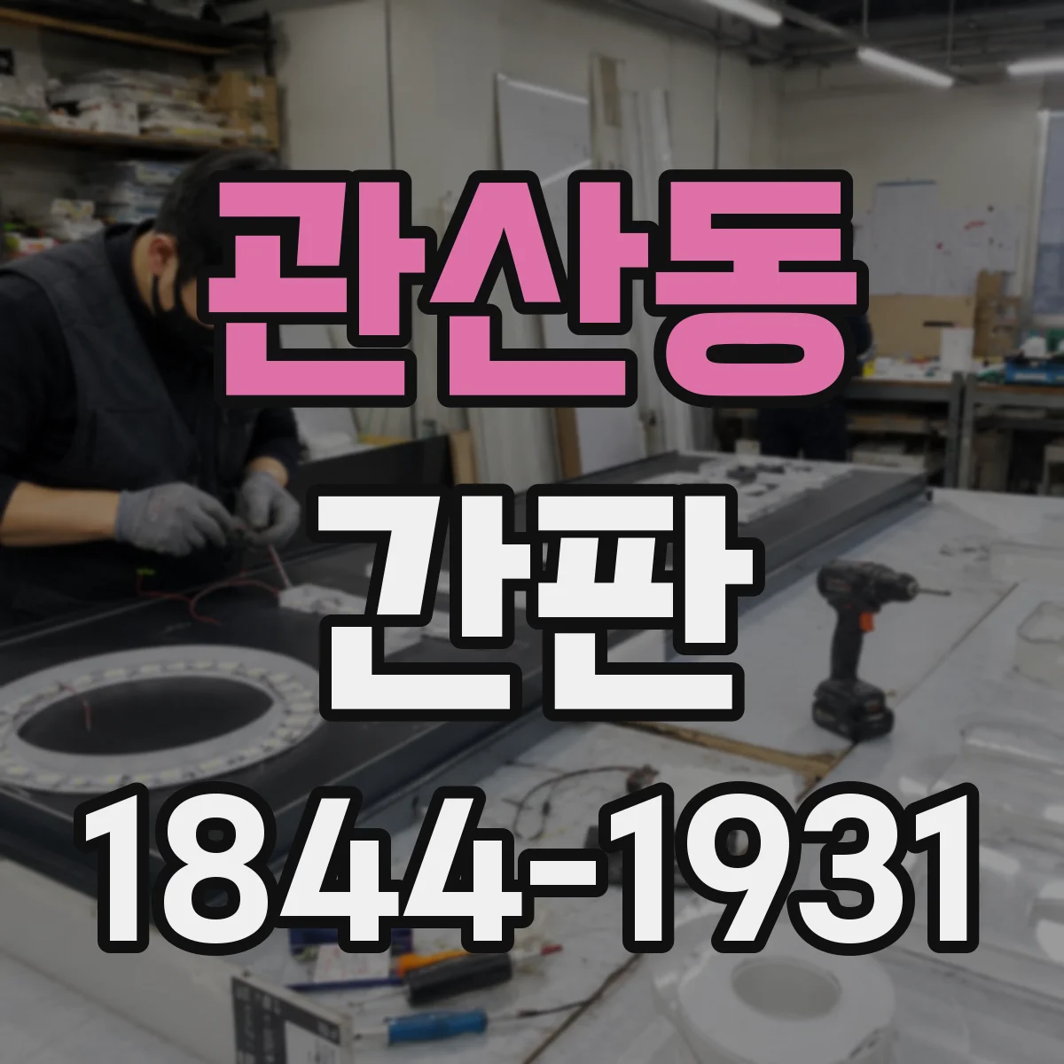 관산동 간판
