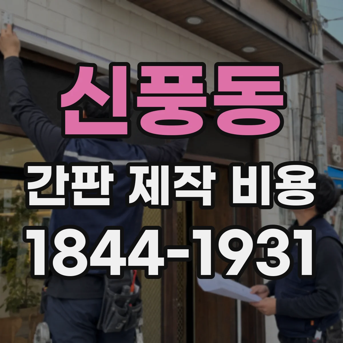 신풍동 간판 제작 비용