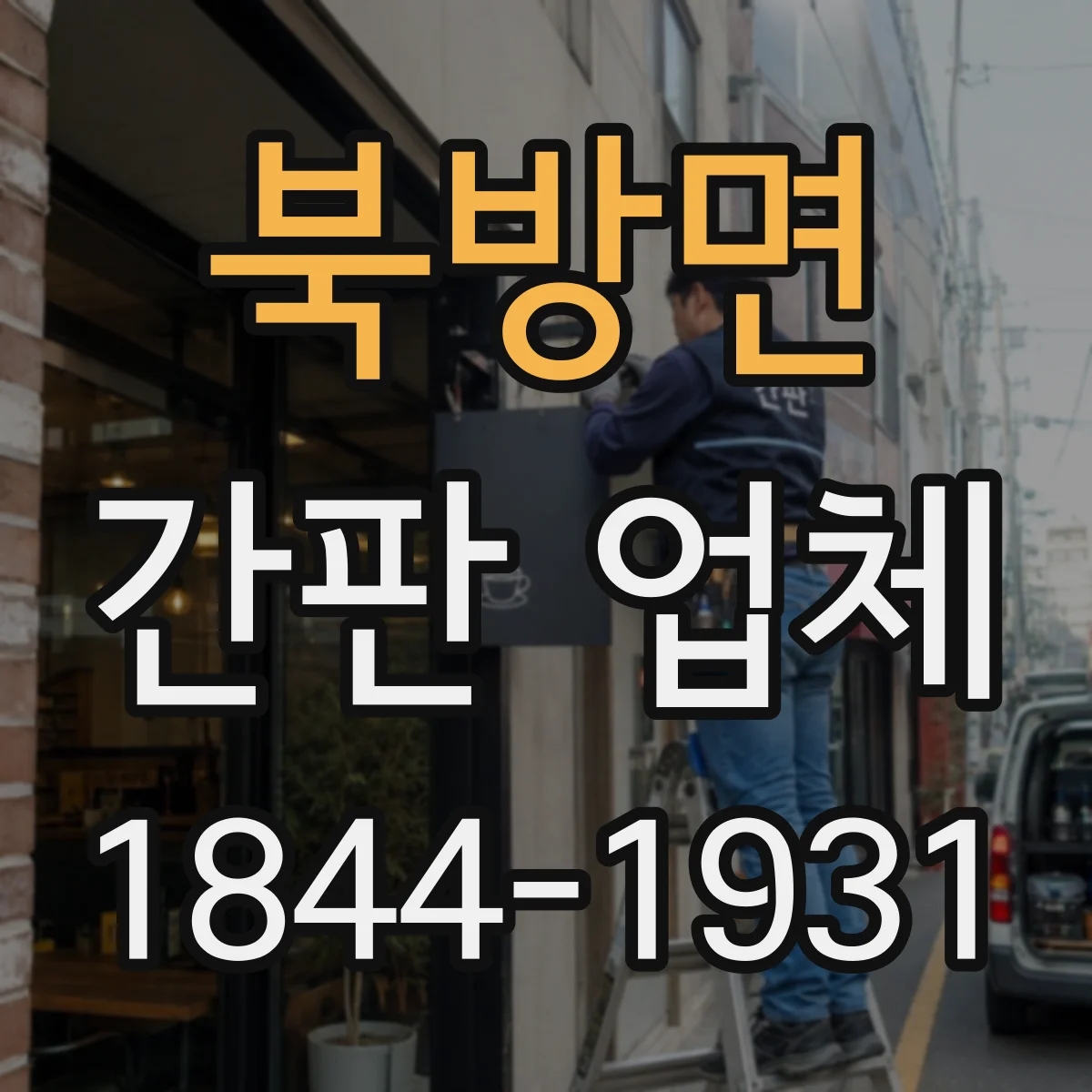 북방면 간판 업체