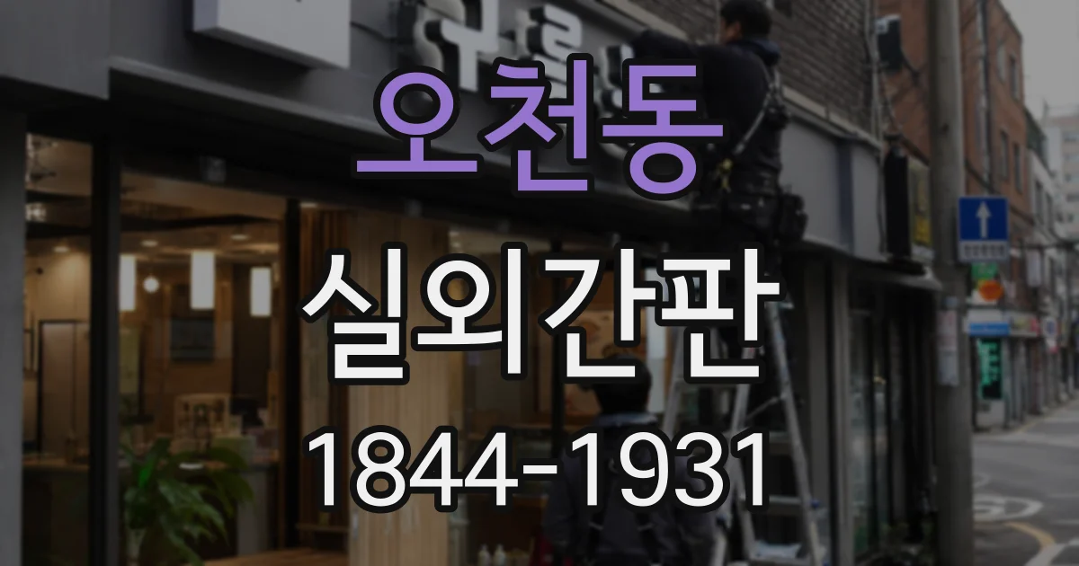 오천동 실외간판