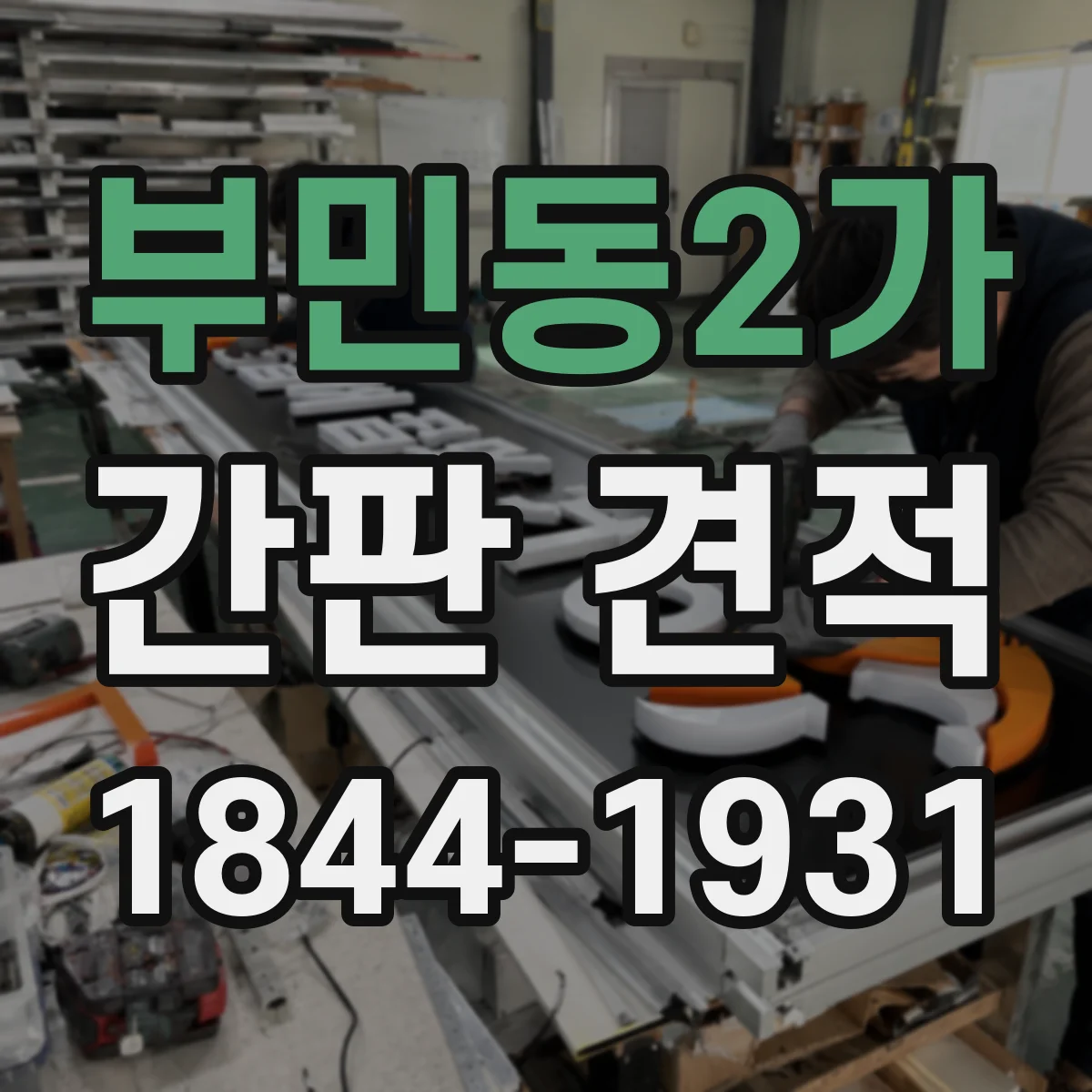 부민동2가 간판 견적