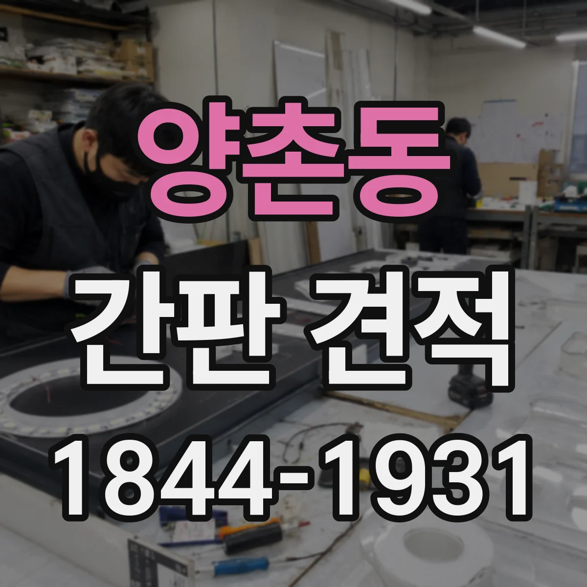 양촌동 간판 견적