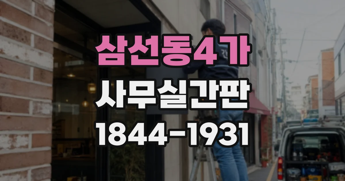 삼선동4가 사무실간판