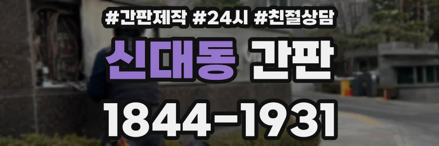 신대동 간판