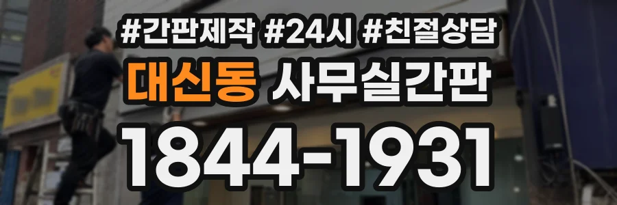 대신동 사무실간판 상담 전화 1844-1931