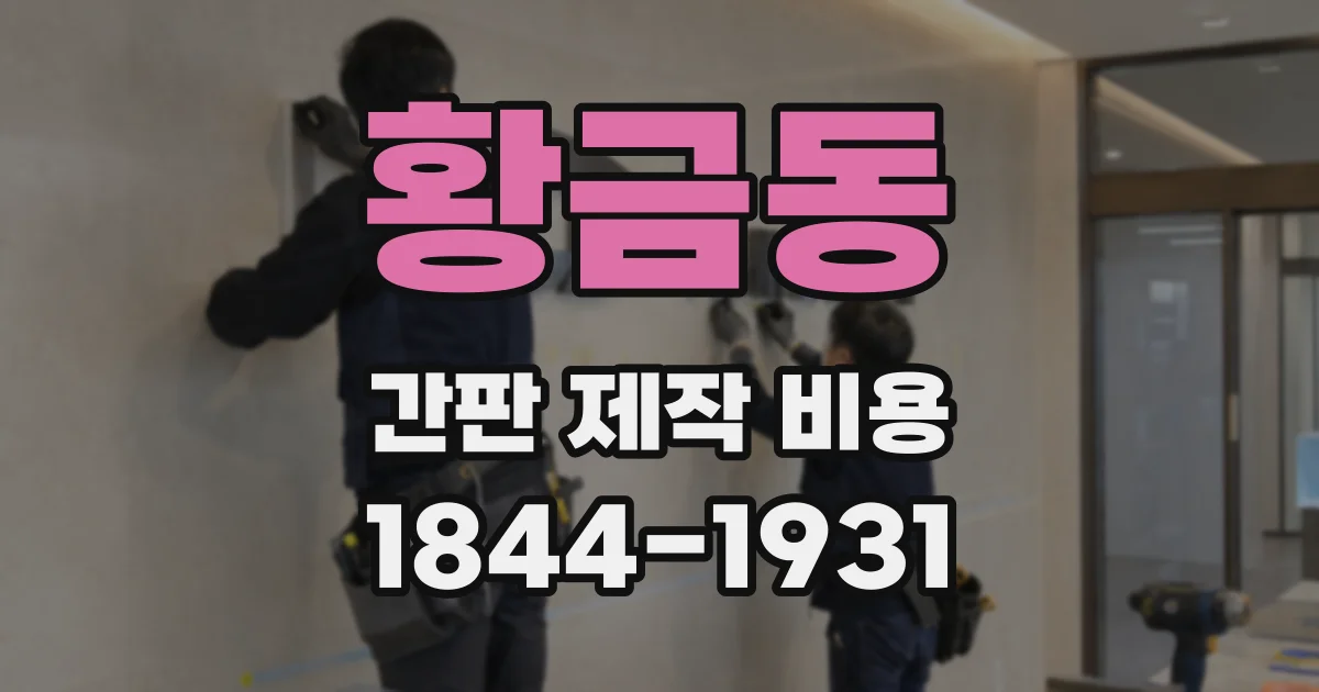 황금동 간판 제작 비용