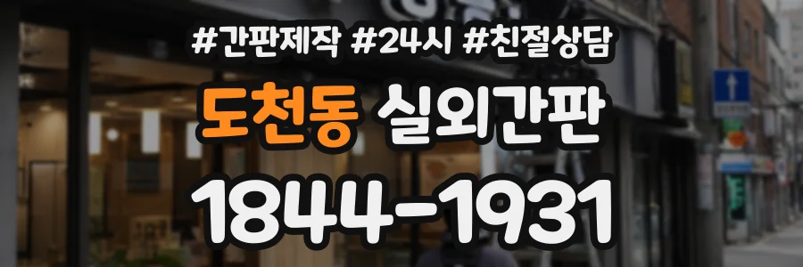 도천동 실외간판 상담 전화 1844-1931
