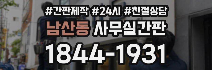 남산동 사무실간판 상담 전화 1844-1931