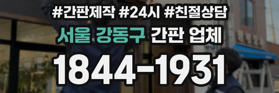 서울 강동구 간판 업체