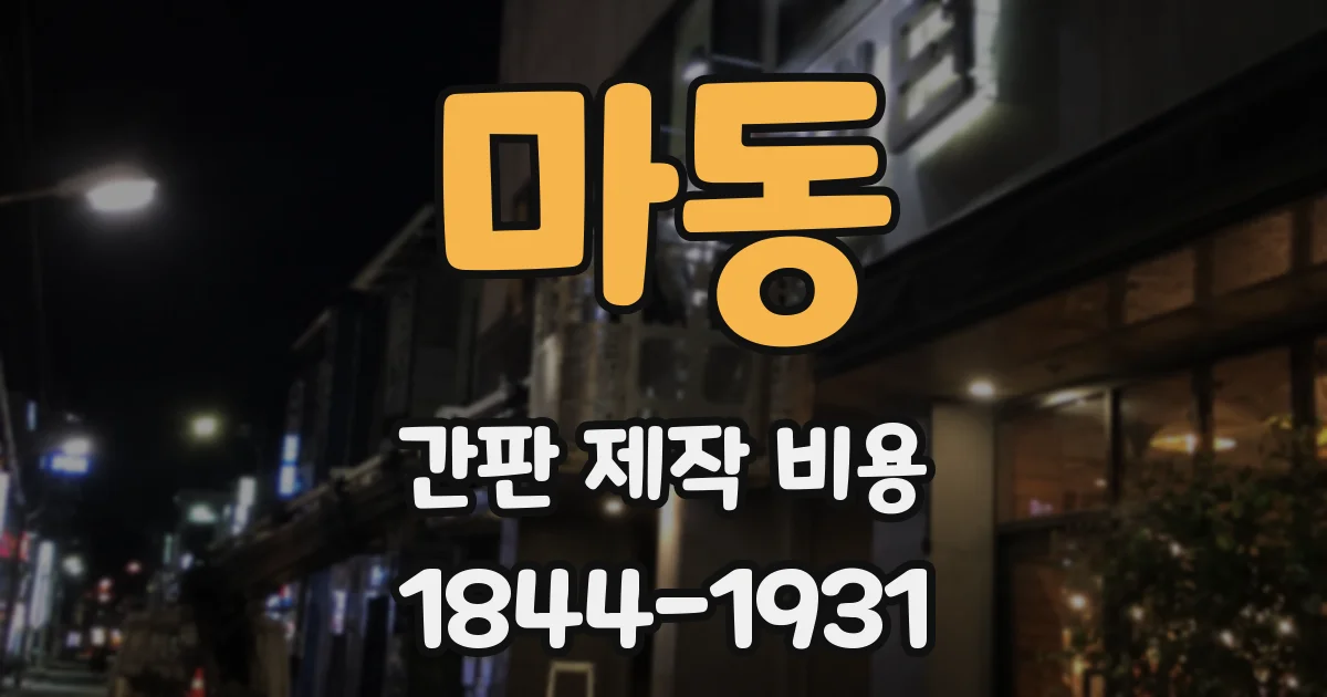 마동 간판 제작 비용