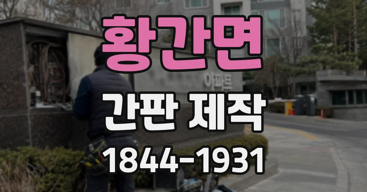 황간면 간판 제작